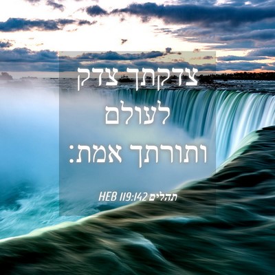 Picture 04 - תהלים 119:142 HEB - צדקתך צדק לעולם ותורתך - Bible Verse Picture