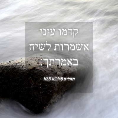 Picture 04 - תהלים 119:148 HEB - קדמו עיני אשמרות לשיח - Bible Verse Picture