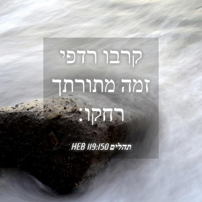 Picture 04 - תהלים 119:150 HEB - קרבו רדפי זמה מתורתך - Bible Verse Picture