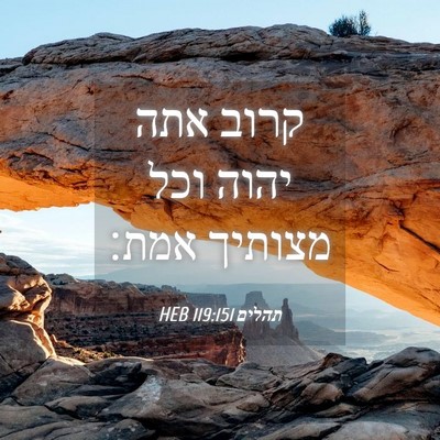 Picture 04 - תהלים 119:151 HEB - קרוב אתה יהוה וכל מצותיך - Bible Verse Picture