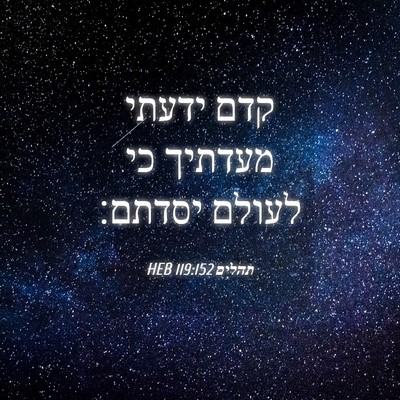 Picture 04 - תהלים 119:152 HEB - קדם ידעתי מעדתיך כי לעולם - Bible Verse Picture