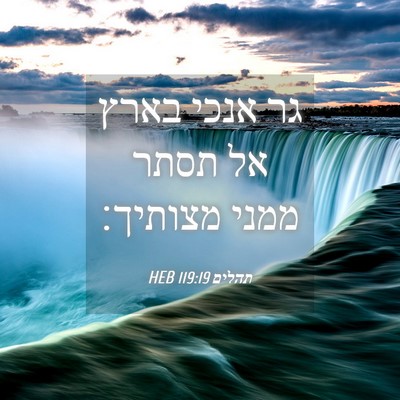 Picture 04 - תהלים 119:19 HEB - גר אנכי בארץ אל תסתר ממני - Bible Verse Picture