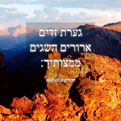 Picture 04 - תהלים 119:21 HEB - גערת זדים ארורים השגים - Bible Verse Picture