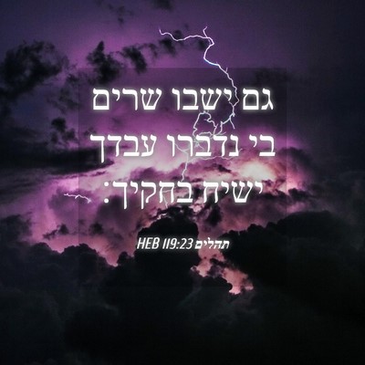 Picture 04 - תהלים 119:23 HEB - גם ישבו שרים בי נדברו עבדך - Bible Verse Picture