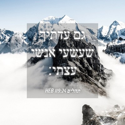 Picture 04 - תהלים 119:24 HEB - גם עדתיך שעשעי אנשי - Bible Verse Picture