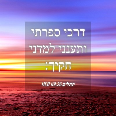 Picture 04 - תהלים 119:26 HEB - דרכי ספרתי ותענני למדני - Bible Verse Picture