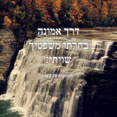 Picture 04 - תהלים 119:30 HEB - דרך אמונה בחרתי משפטיך - Bible Verse Picture