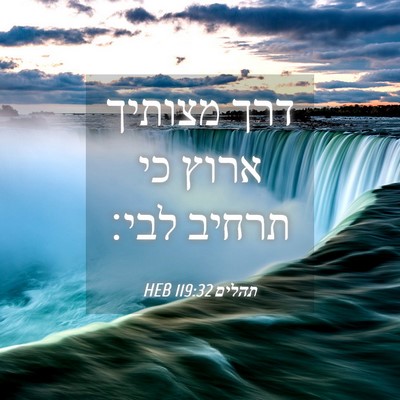 Picture 04 - תהלים 119:32 HEB - דרך מצותיך ארוץ כי תרחיב - Bible Verse Picture