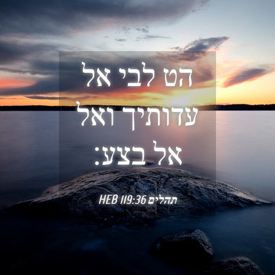 Picture 04 - תהלים 119:36 HEB - הט לבי אל עדותיך ואל אל - Bible Verse Picture