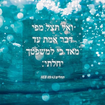 Picture 04 - תהלים 119:43 HEB - ואל תצל מפי דבר אמת עד מאד - Bible Verse Picture