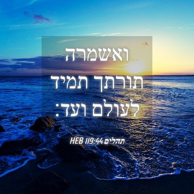 Picture 04 - תהלים 119:44 HEB - ואשמרה תורתך תמיד לעולם - Bible Verse Picture