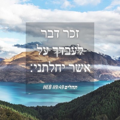 Picture 04 - תהלים 119:49 HEB - זכר דבר לעבדך על אשר - Bible Verse Picture