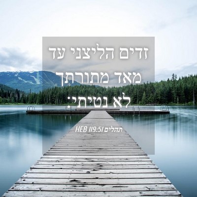 Picture 04 - תהלים 119:51 HEB - זדים הליצני עד מאד מתורתך - Bible Verse Picture