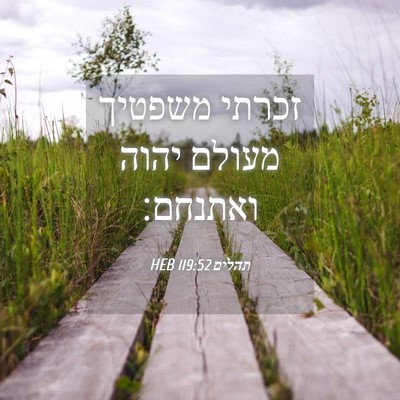 Picture 04 - תהלים 119:52 HEB - זכרתי משפטיך מעולם יהוה - Bible Verse Picture