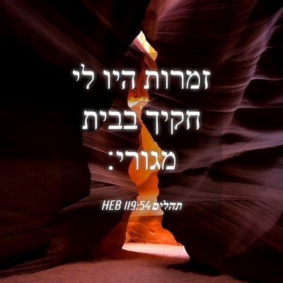 Picture 04 - תהלים 119:54 HEB - זמרות היו לי חקיך בבית - Bible Verse Picture