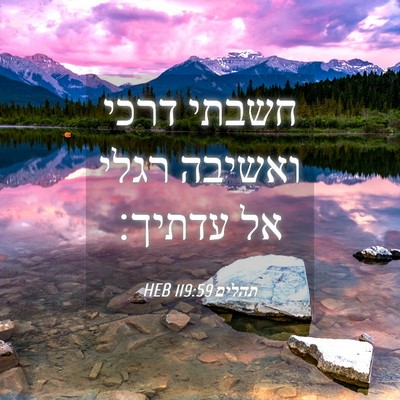 Picture 04 - תהלים 119:59 HEB - חשבתי דרכי ואשיבה רגלי אל - Bible Verse Picture