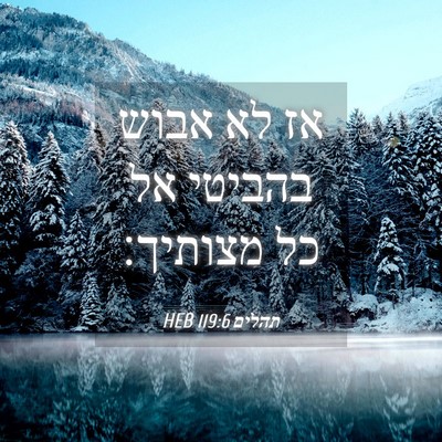 Picture 04 - תהלים 119:6 HEB - אז לא אבוש בהביטי אל כל - Bible Verse Picture