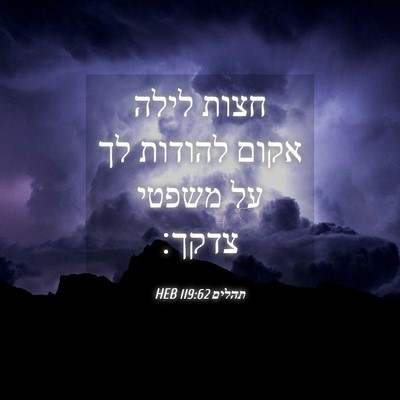 Picture 04 - תהלים 119:62 HEB - חצות לילה אקום להודות לך על - Bible Verse Picture