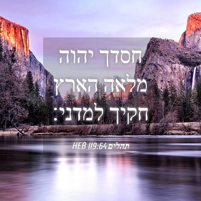 Picture 04 - תהלים 119:64 HEB - חסדך יהוה מלאה הארץ חקיך - Bible Verse Picture
