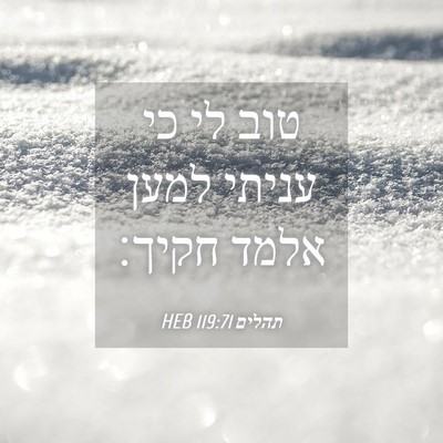 Picture 04 - תהלים 119:71 HEB - טוב לי כי עניתי למען אלמד - Bible Verse Picture