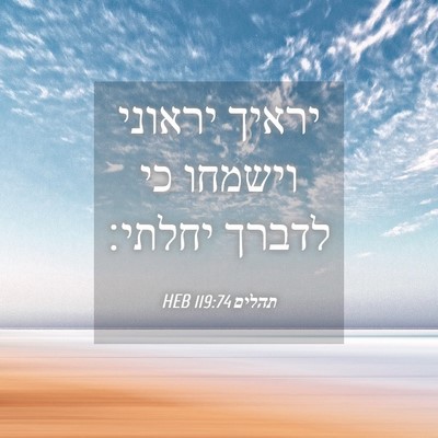 Picture 04 - תהלים 119:74 HEB - יראיך יראוני וישמחו כי - Bible Verse Picture