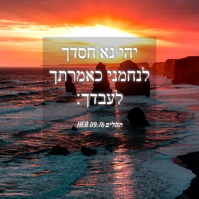 Picture 04 - תהלים 119:76 HEB - יהי נא חסדך לנחמני כאמרתך - Bible Verse Picture