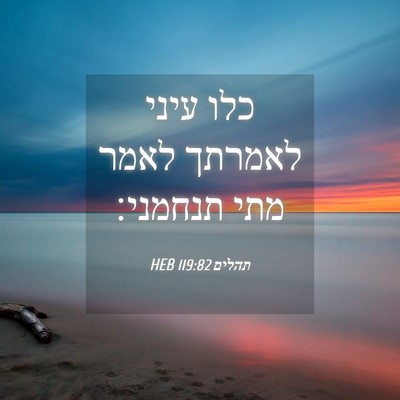 Picture 04 - תהלים 119:82 HEB - כלו עיני לאמרתך לאמר מתי - Bible Verse Picture