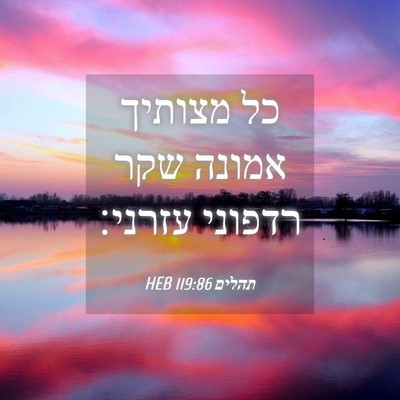 Picture 04 - תהלים 119:86 HEB - כל מצותיך אמונה שקר רדפוני - Bible Verse Picture