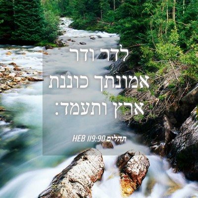 Picture 04 - תהלים 119:90 HEB - לדר ודר אמונתך כוננת ארץ - Bible Verse Picture