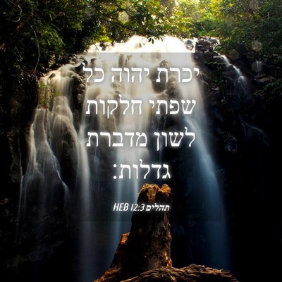 Picture 04 - תהלים 12:3 HEB - יכרת יהוה כל שפתי חלקות - Bible Verse Picture