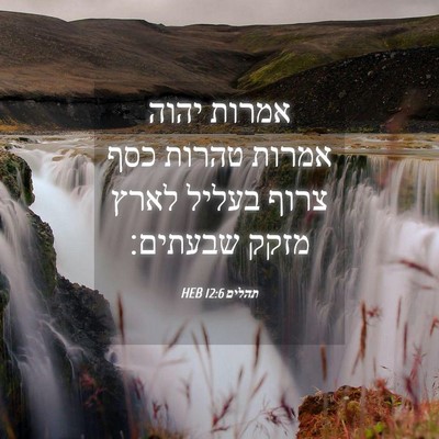 Picture 04 - תהלים 12:6 HEB - אמרות יהוה אמרות טהרות כסף - Bible Verse Picture