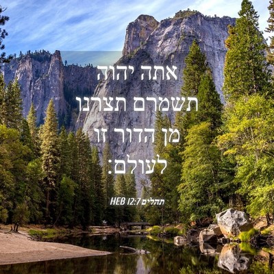 Picture 04 - תהלים 12:7 HEB - אתה יהוה תשמרם תצרנו מן - Bible Verse Picture