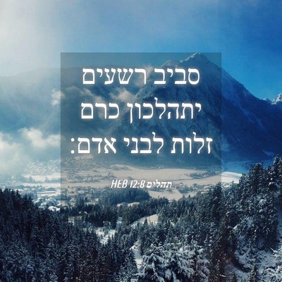 Picture 04 - תהלים 12:8 HEB - סביב רשעים יתהלכון כרם - Bible Verse Picture