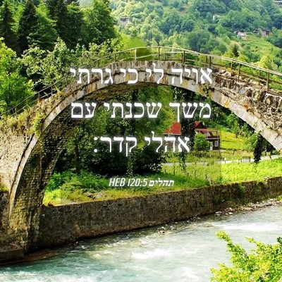 Picture 04 - תהלים 120:5 HEB - אויה לי כי גרתי משך שכנתי - Bible Verse Picture