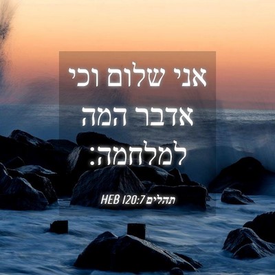 Picture 04 - תהלים 120:7 HEB - אני שלום וכי אדבר המה - Bible Verse Picture