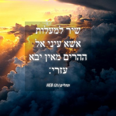 Picture 04 - תהלים 121:1 HEB - שיר למעלות אשא עיני אל - Bible Verse Picture