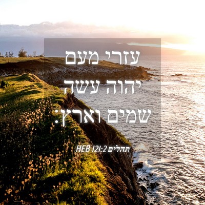 Picture 04 - תהלים 121:2 HEB - עזרי מעם יהוה עשה שמים - Bible Verse Picture