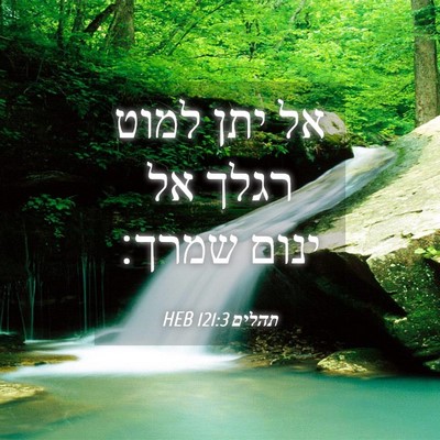 Picture 04 - תהלים 121:3 HEB - אל יתן למוט רגלך אל ינום - Bible Verse Picture