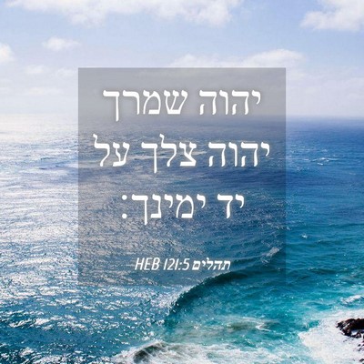 Picture 04 - תהלים 121:5 HEB - יהוה שמרך יהוה צלך על יד - Bible Verse Picture