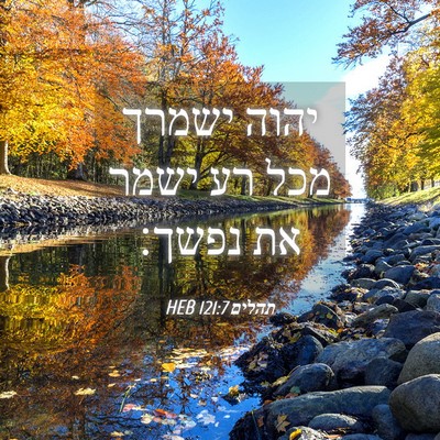 Picture 04 - תהלים 121:7 HEB - יהוה ישמרך מכל רע ישמר את - Bible Verse Picture