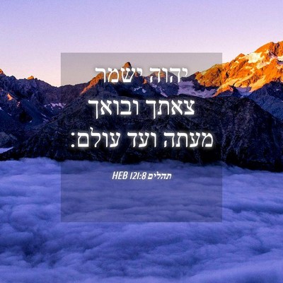 Picture 04 - תהלים 121:8 HEB - יהוה ישמר צאתך ובואך מעתה - Bible Verse Picture