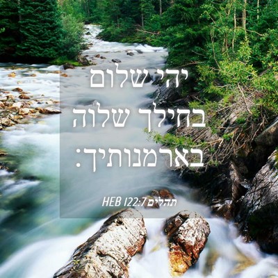 Picture 04 - תהלים 122:7 HEB - יהי שלום בחילך שלוה - Bible Verse Picture