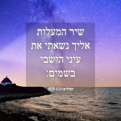 Picture 04 - תהלים 123:1 HEB - שיר המעלות אליך נשאתי את - Bible Verse Picture