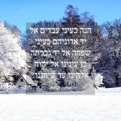 Picture 04 - תהלים 123:2 HEB - הנה כעיני עבדים אל יד - Bible Verse Picture