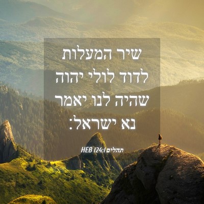Picture 04 - תהלים 124:1 HEB - שיר המעלות לדוד לולי יהוה - Bible Verse Picture