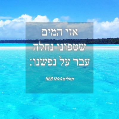 Picture 04 - תהלים 124:4 HEB - אזי המים שטפונו נחלה עבר על - Bible Verse Picture