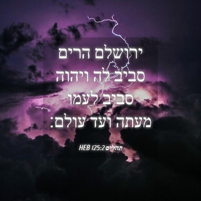 Picture 04 - תהלים 125:2 HEB - ירושלם הרים סביב לה ויהוה - Bible Verse Picture