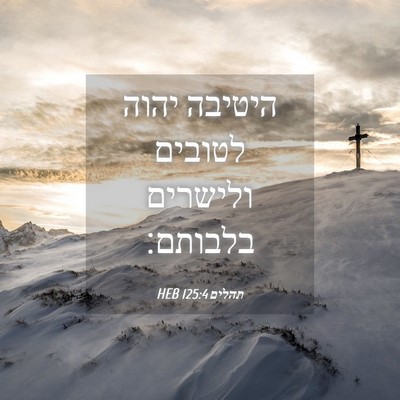 Picture 04 - תהלים 125:4 HEB - היטיבה יהוה לטובים ולישרים - Bible Verse Picture
