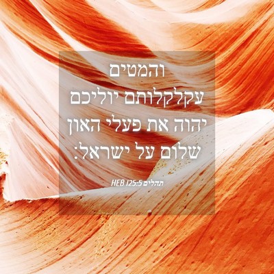 Picture 04 - תהלים 125:5 HEB - והמטים עקלקלותם יוליכם - Bible Verse Picture