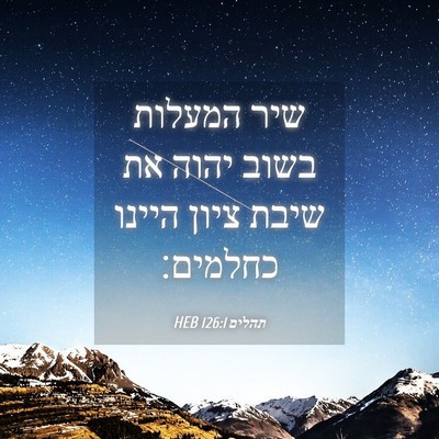 Picture 04 - תהלים 126:1 HEB - שיר המעלות בשוב יהוה את - Bible Verse Picture